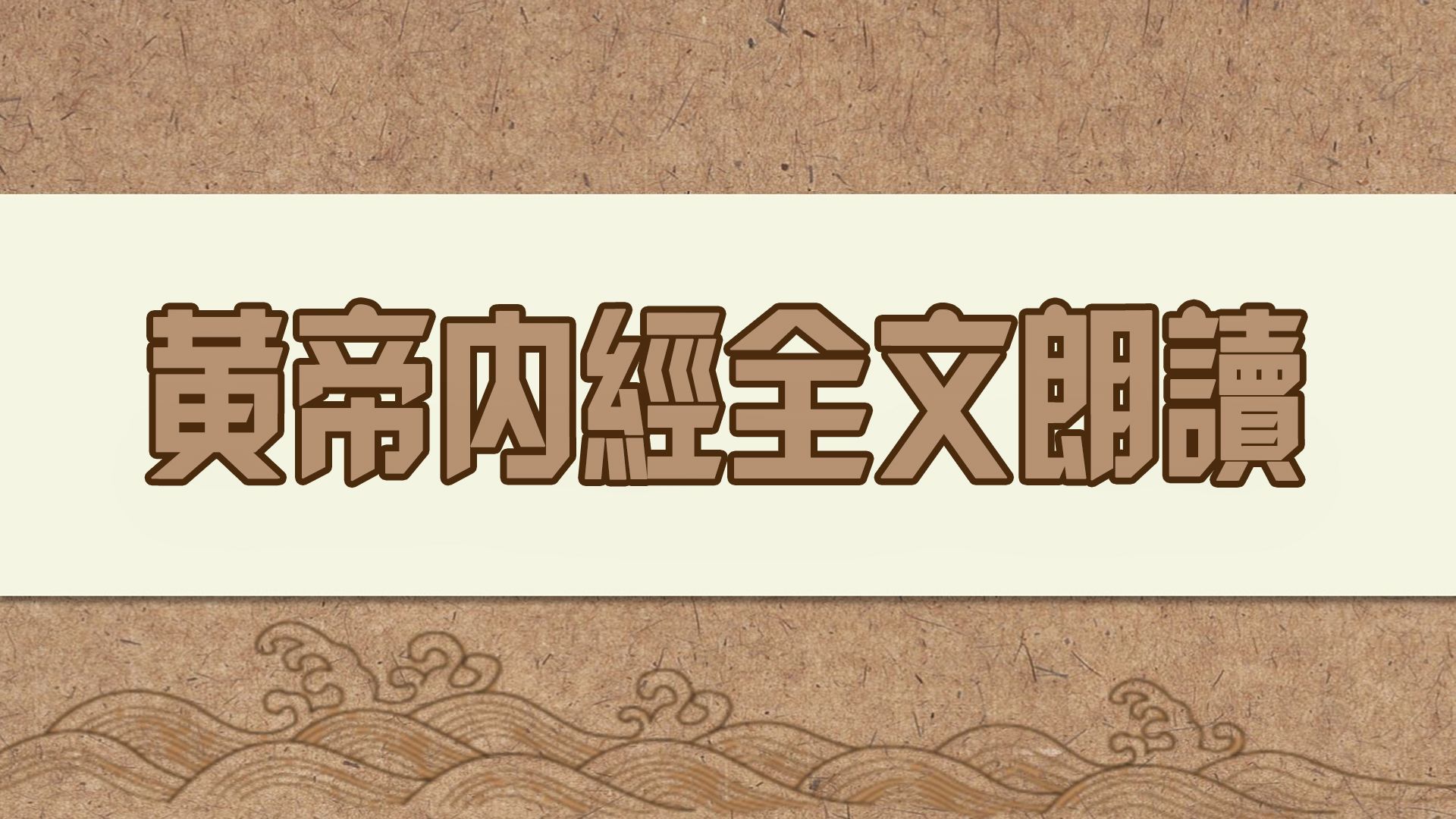 黄帝内经全文灵枢哔哩哔哩bilibili