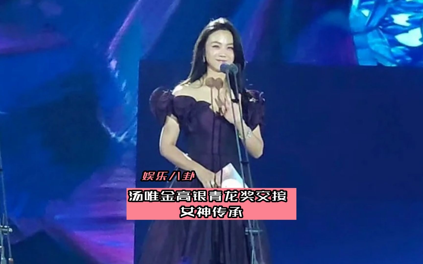 汤唯金高银青龙奖交接 女神传承