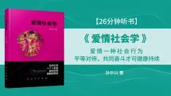 Download Video: 《爱情社会学》爱情一种社会行为，平等对待，共同奋斗才可健康持续