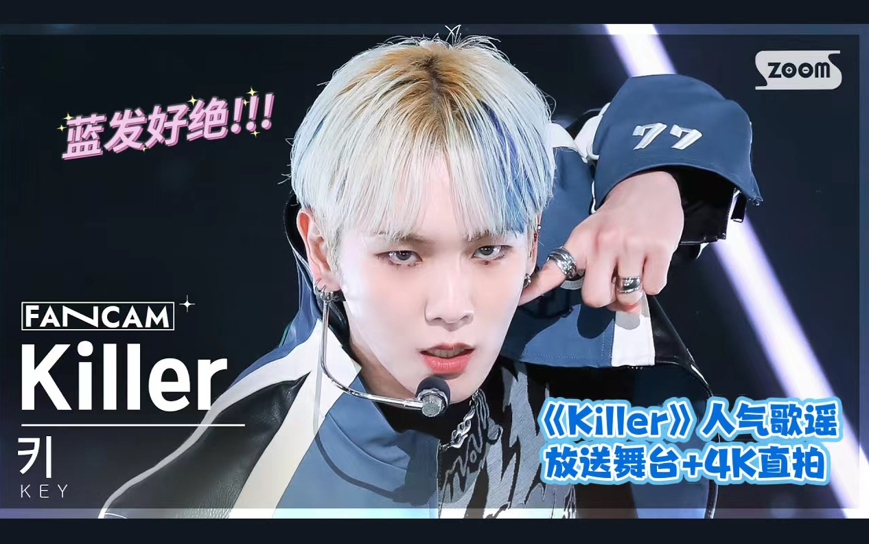 【KEY】许愿成功!伟大的《Killer》人歌末放舞台+直拍 230219 人气歌谣哔哩哔哩bilibili