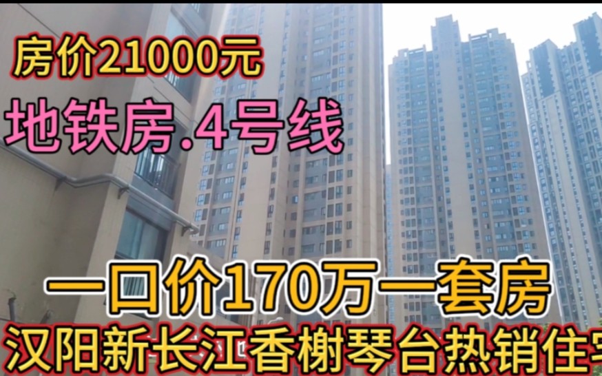 汉阳新长江香榭琴台热销房一口价170万一套房,房价21000,地铁房哔哩哔哩bilibili