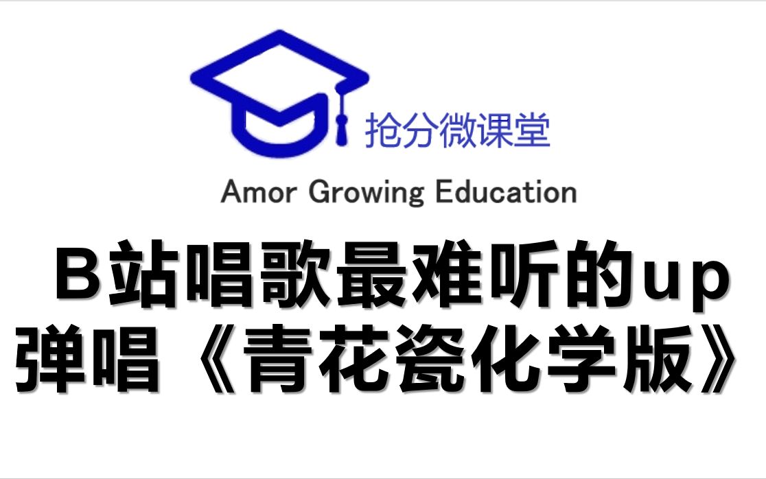 [图]【专治初中化学厌学症&学习up主不务正业】吉他弹唱青花瓷化学版