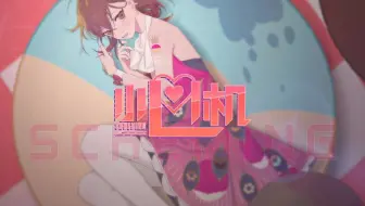 【麻薯作品】小心机『MUTA-嫣汐』 PV