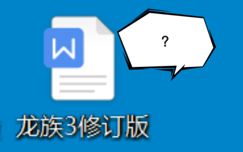 江南是怎样修改龙族3的?哔哩哔哩bilibili