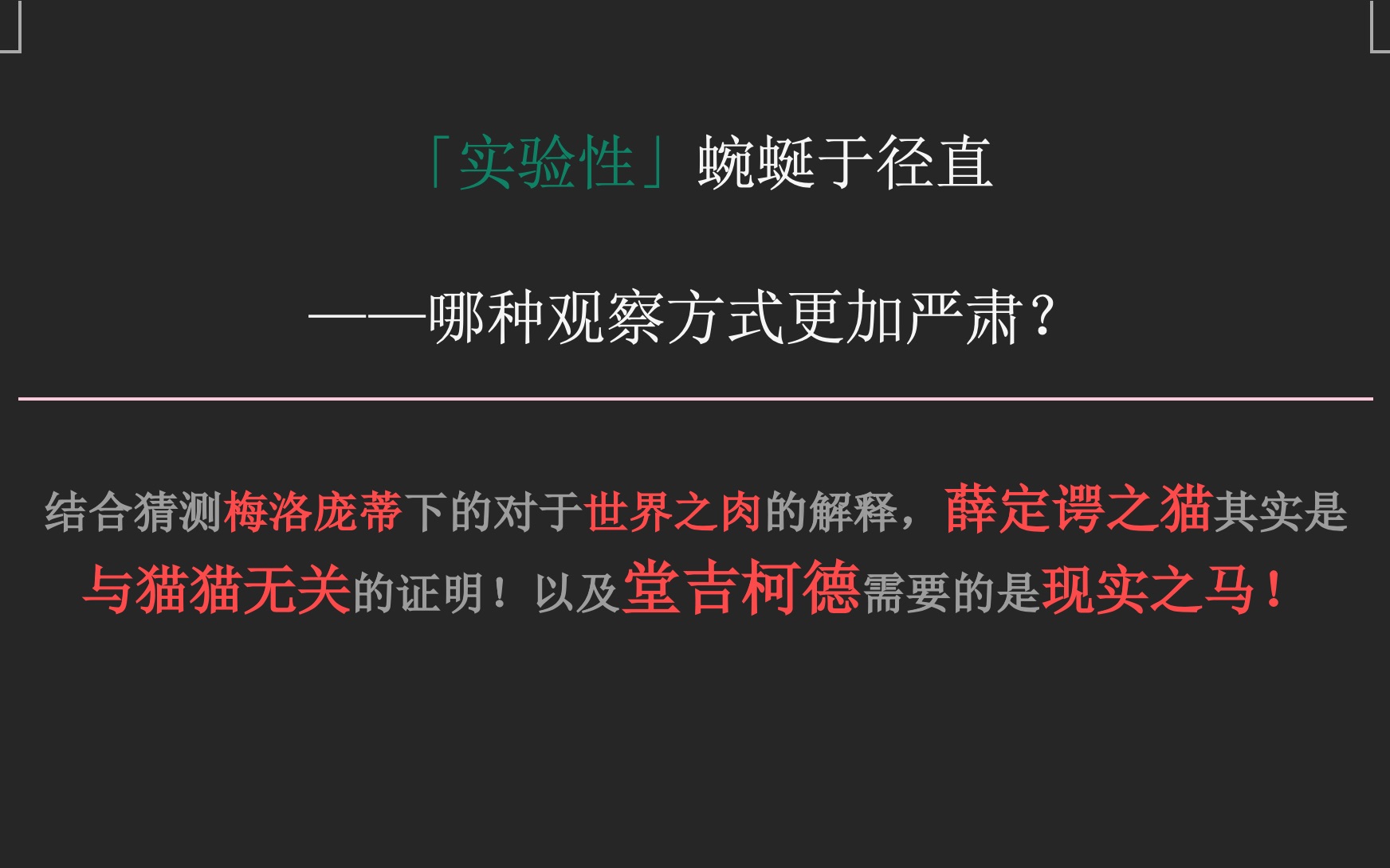 「实验性」蜿蜒于径直 ——哪种观察方式更加严肃? 结合猜测梅洛庞蒂下的对于世界之肉的解释,薛定谔之猫其实是与猫猫无关的证明!以及堂吉柯德需要...