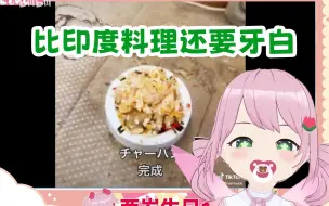 Download Video: 【咲花naru】日本妖精看《邋遢厨房之床上食：床垫炒饭》比印度料理还要不妙_咲花なる