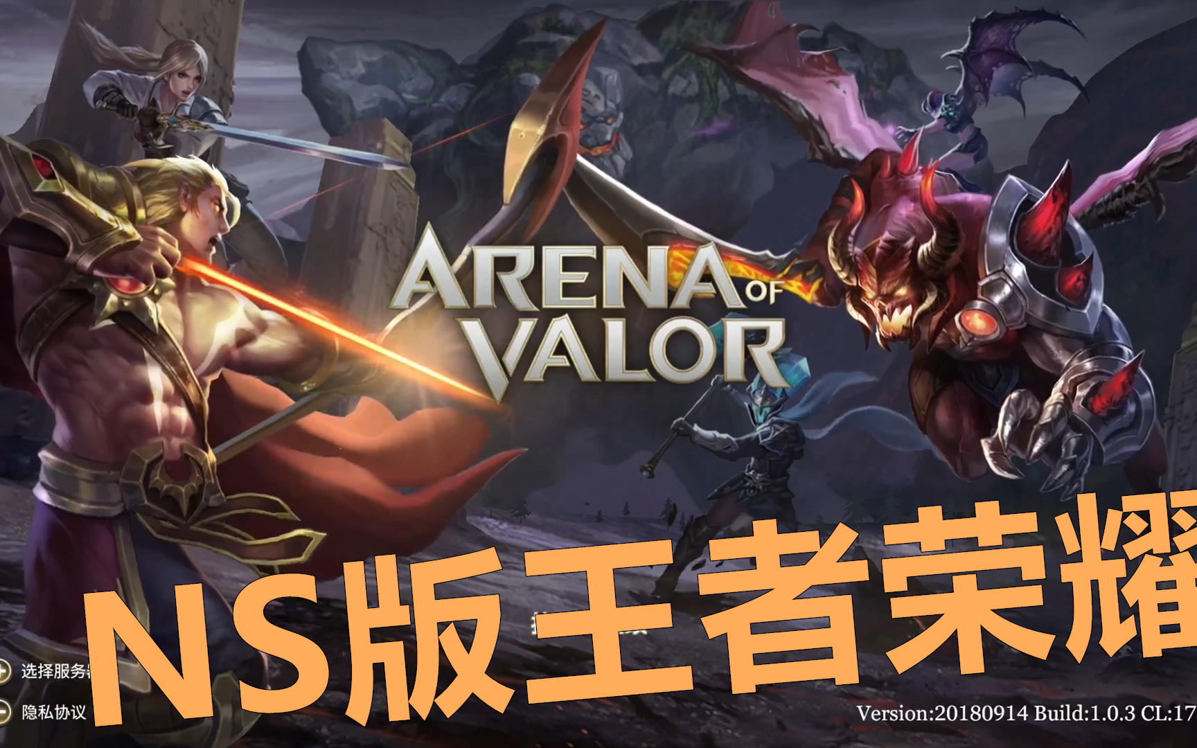 [图]NS版王者荣耀【传说对决】（Arena of Valor）初体验 有中文！