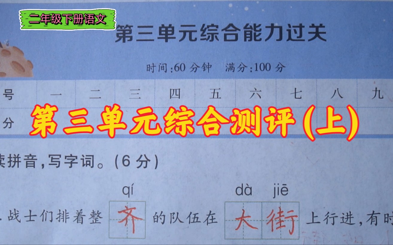 [图]二下第三单元综合测评(上)，题量适中，难度适宜，适合周末在家自我检测！