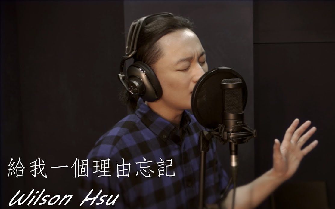 Wilson老师 – 给我一个理由忘记(Cover)  [SV科学歌唱师资作品]|SV科学歌唱哔哩哔哩bilibili