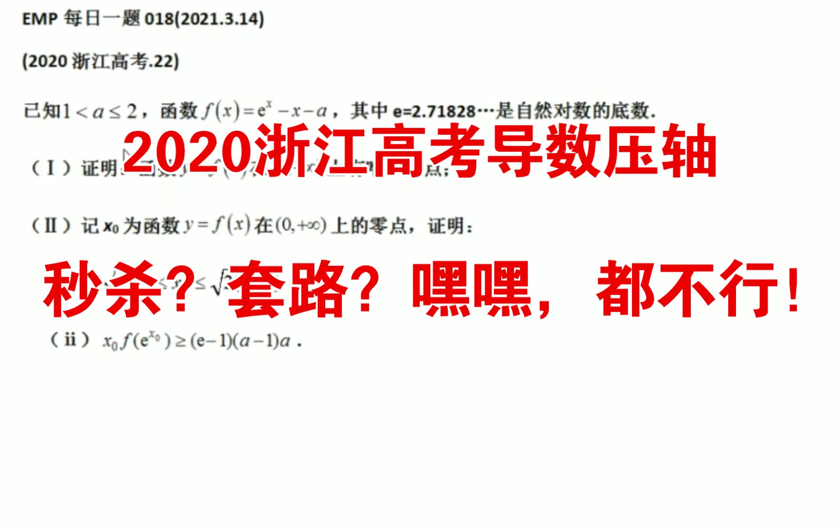 2020浙江高考导数压轴:没有套路,没有秒杀,纯粹的证明不等式!(每日一题018 2021.3.14)哔哩哔哩bilibili