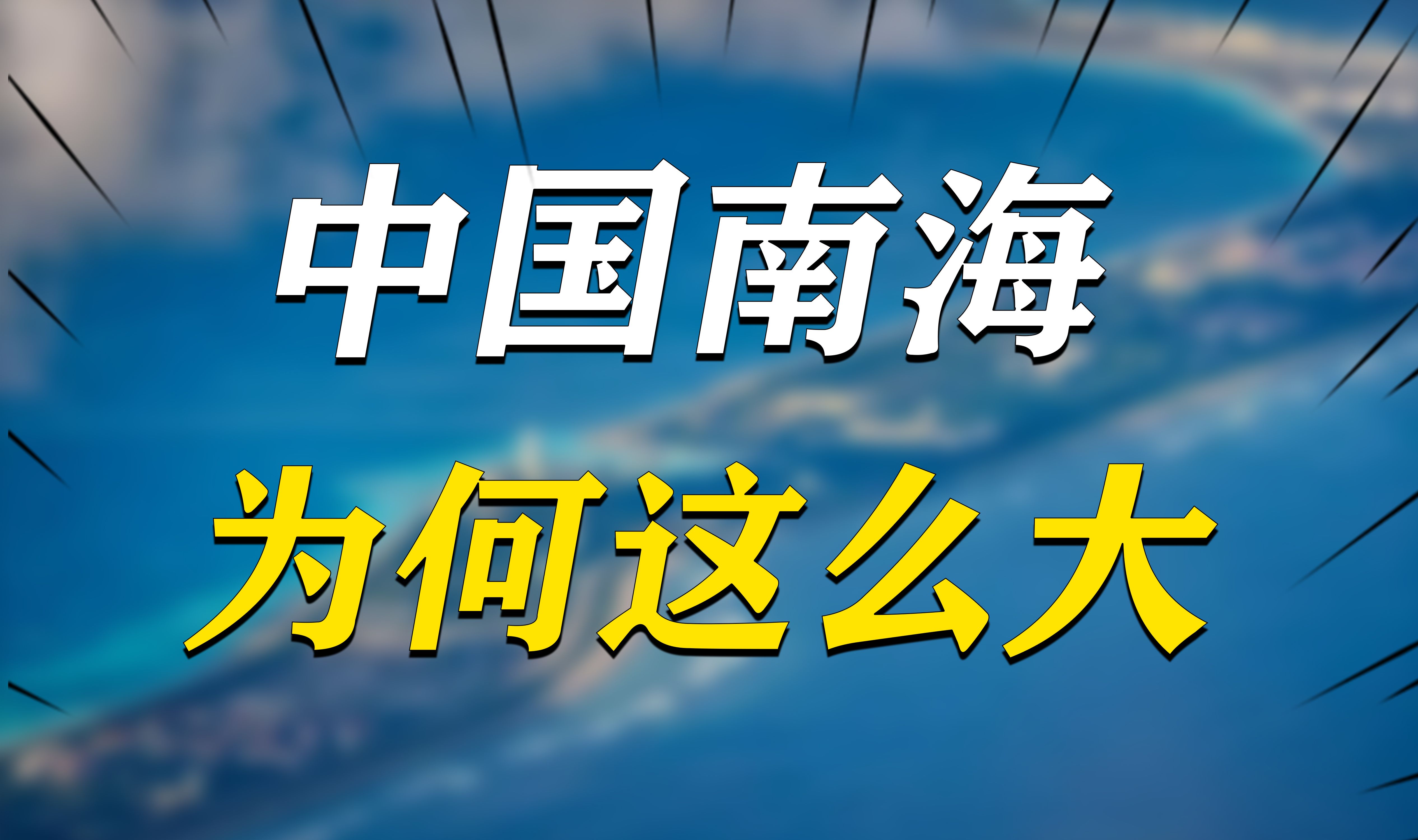 中国南海为什么这么大?九段线几乎顶到邻国海岸线的家门口了哔哩哔哩bilibili