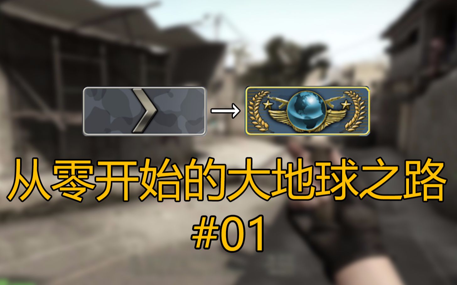 【csgo】re:从零开始的大地球之路#01