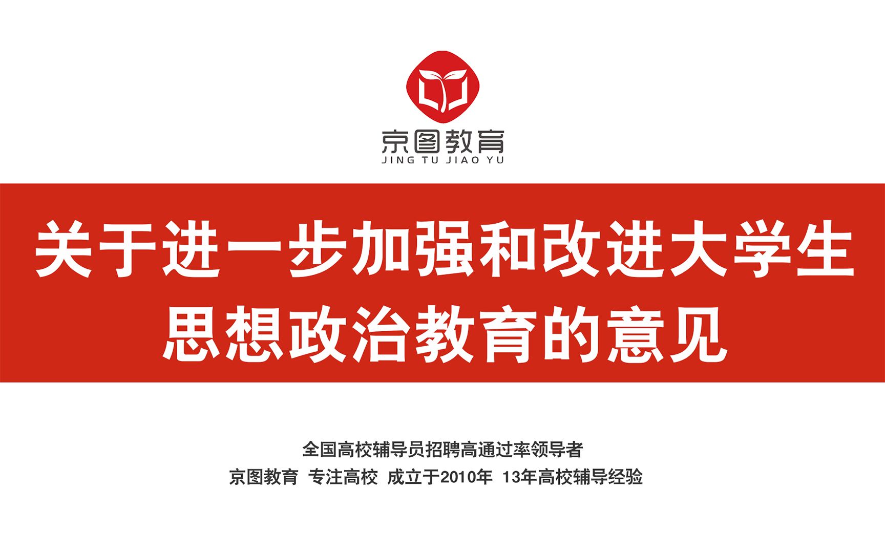 高校辅导员笔试真题讲解