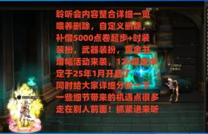 聆听会完美落幕，喂养删除，自定义删除，全民赠送神60，增幅活动来袭，120级版本定档，点卷弥补。。同时带来了很多细节机遇！给大家详细解析，走在别人前面不要错过