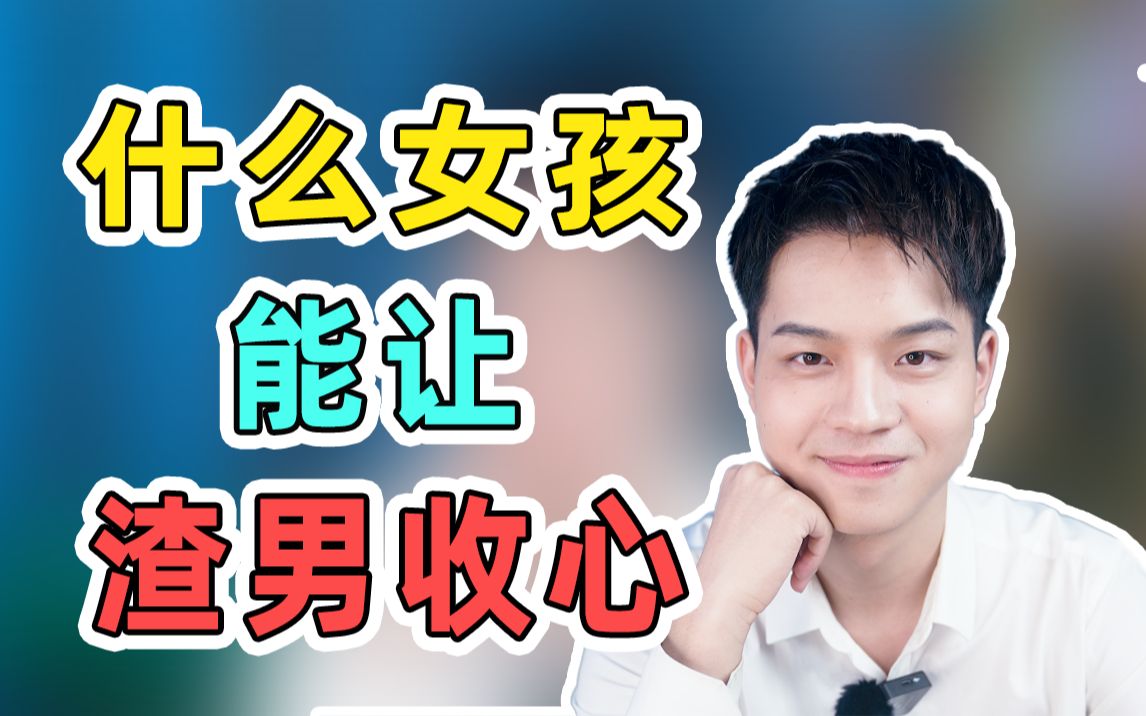 什么样的女人能让渣男收心?哔哩哔哩bilibili