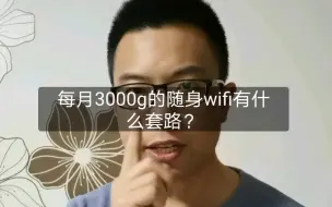 Descargar video: 揭秘每月3000g随身wifi的套路！