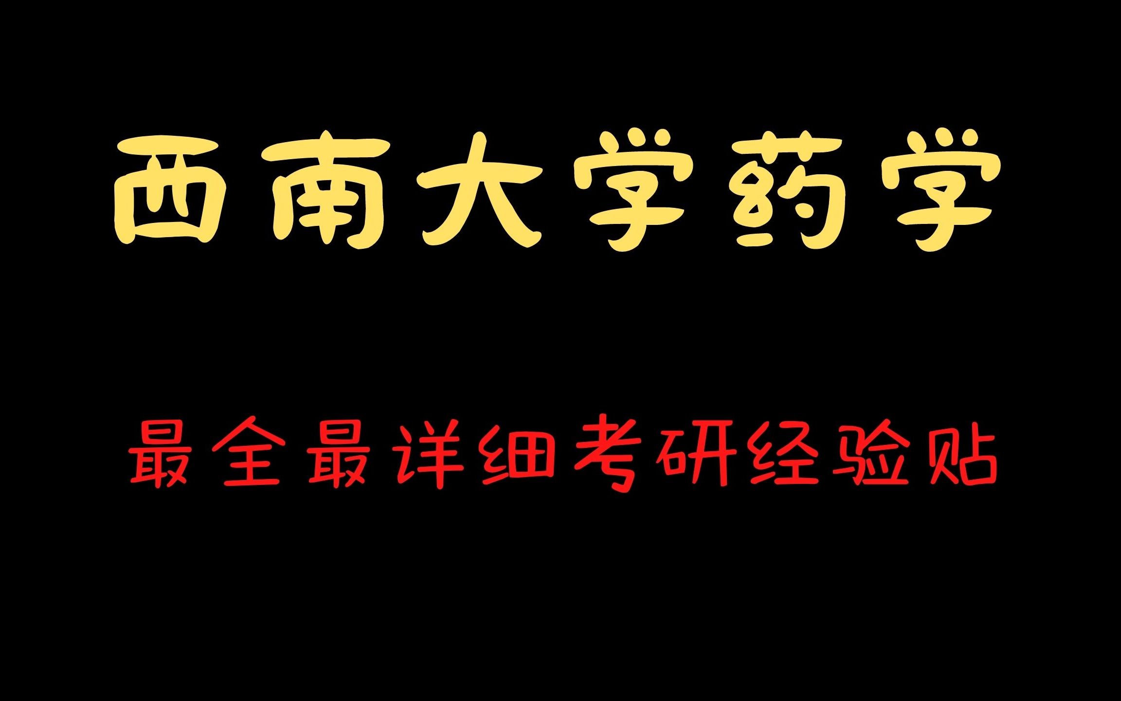 西南大学最全最详细的药学考研经验分享哔哩哔哩bilibili