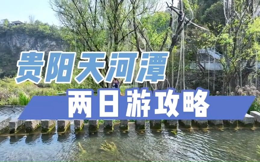 【五一出行】贵州山水浓缩盆景——贵阳天河潭哔哩哔哩bilibili