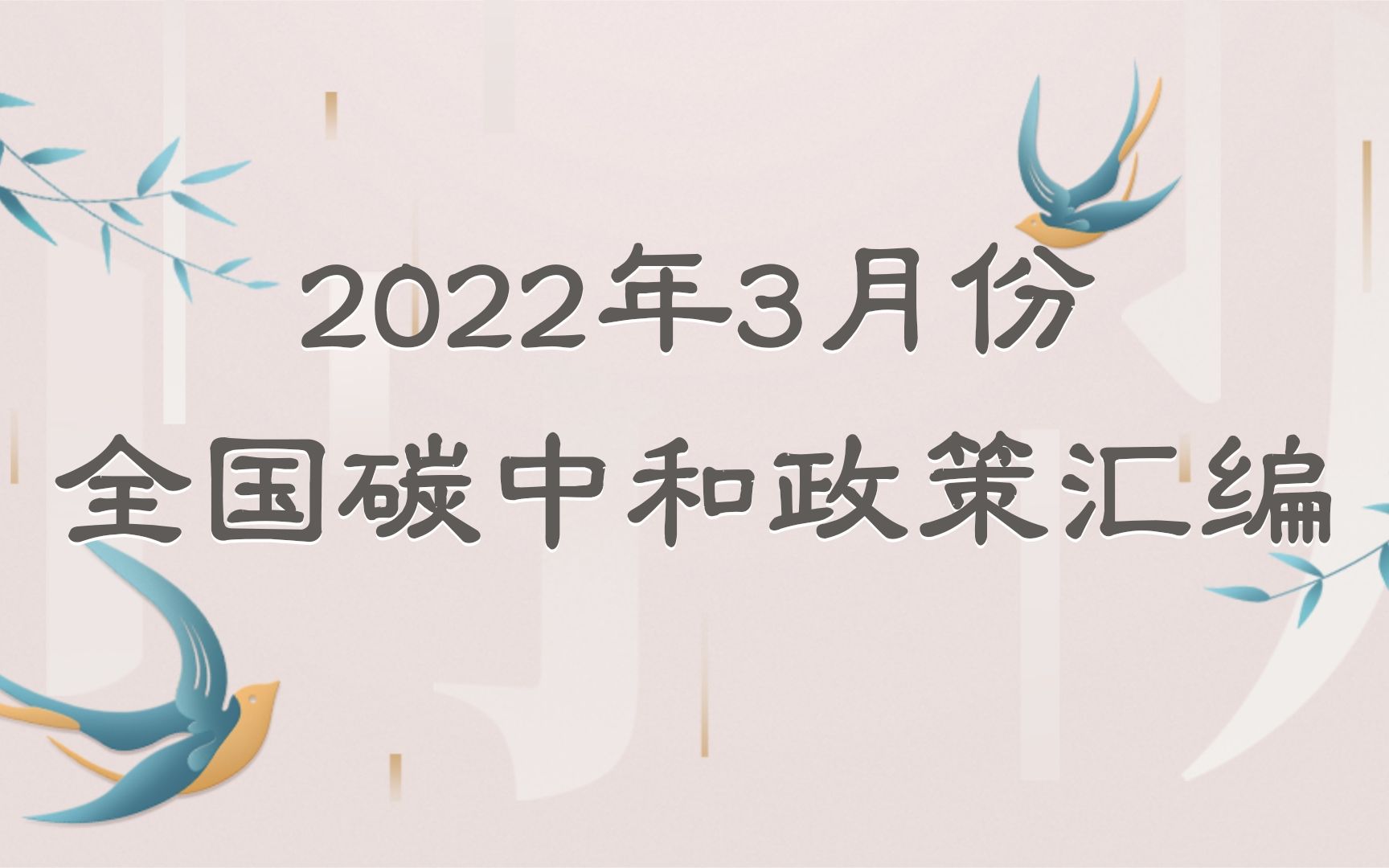 2022年3月份全国碳中和政策汇编哔哩哔哩bilibili