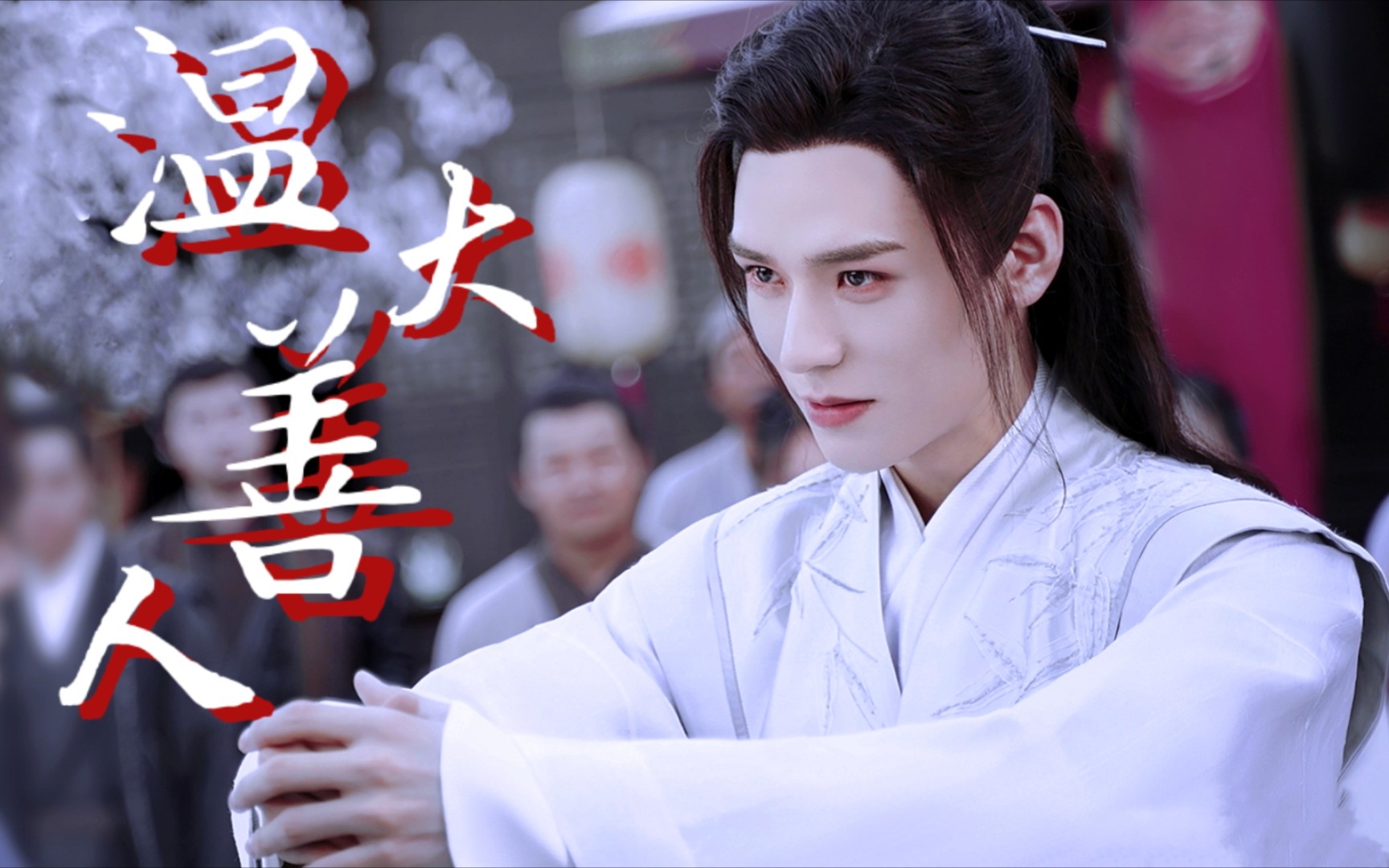 山河令阿絮你若不在了千山暮雪我孤翼只影该向谁去