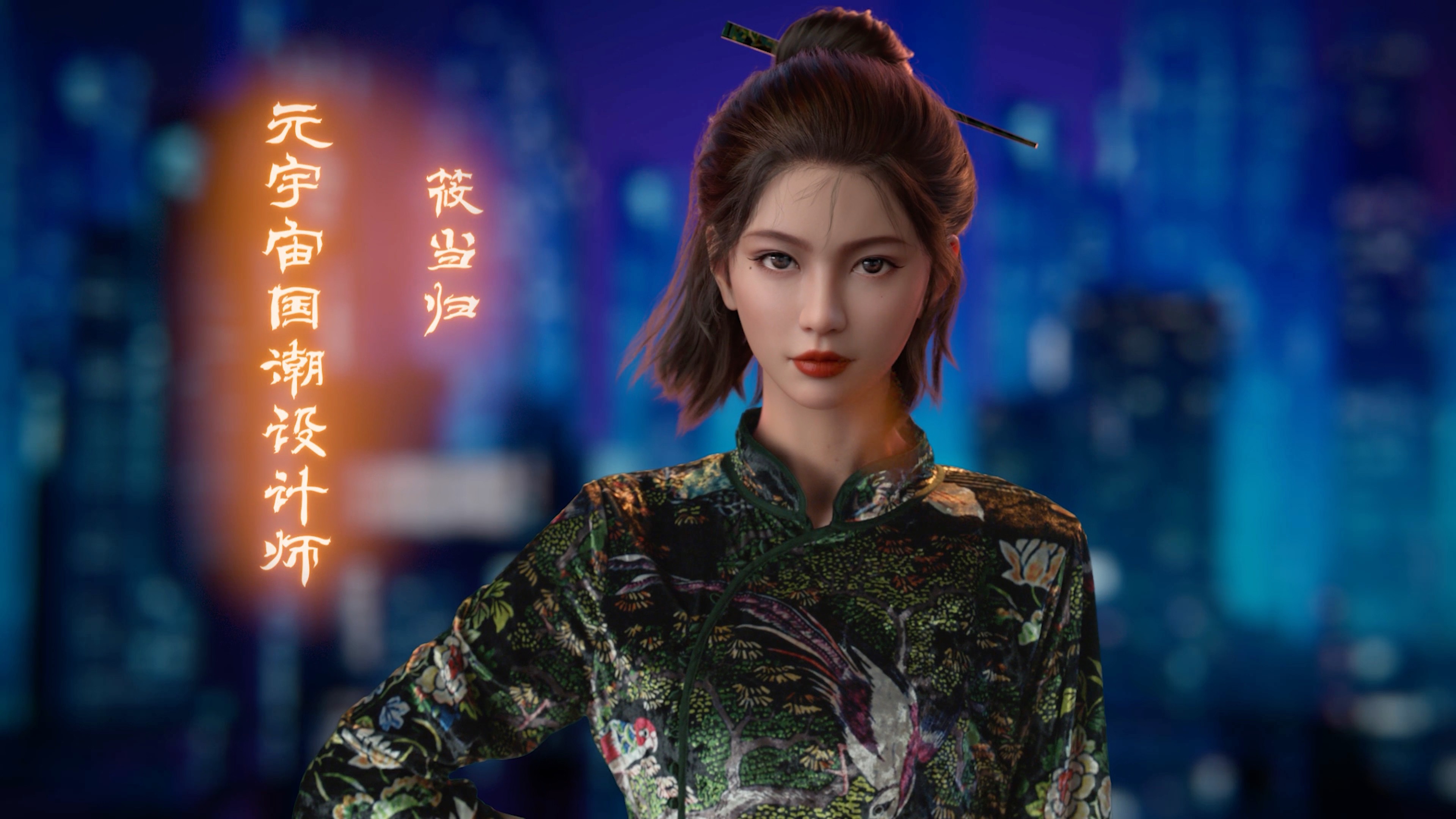 【筱当归×立白】- 元宇宙国潮设计师出道视频