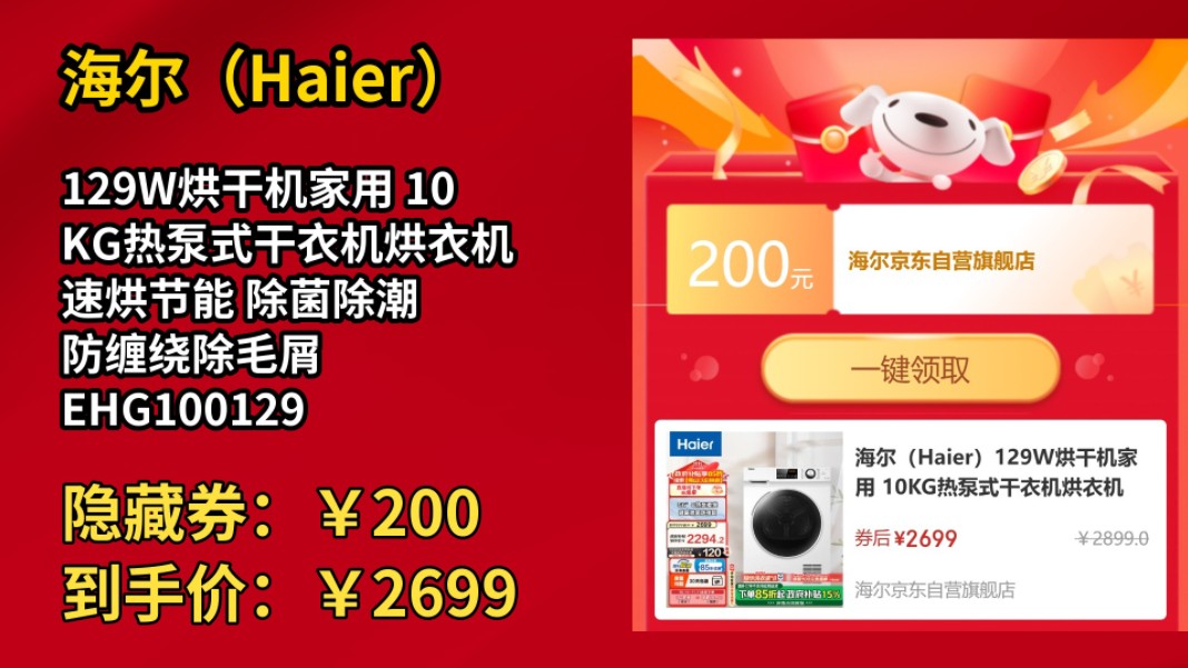 [历史最低]海尔(Haier)129W烘干机家用 10KG热泵式干衣机烘衣机 速烘节能 除菌除潮 防缠绕除毛屑 EHG100129W 以旧换新哔哩哔哩bilibili