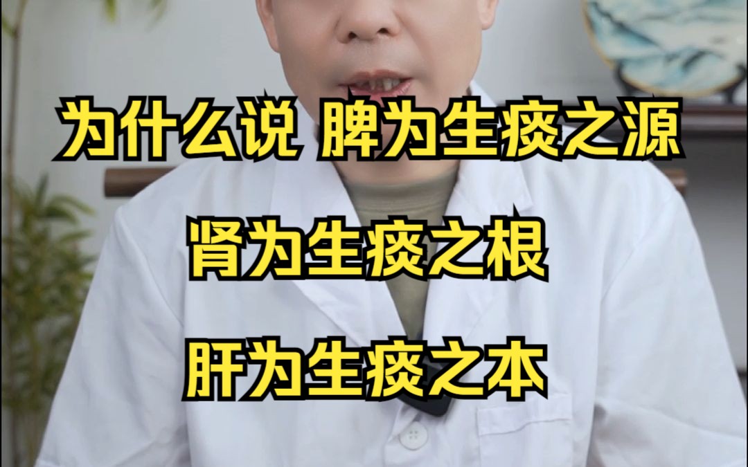 为什么说“脾为生痰之源,肾为生痰之根,肝为生痰之本”?哔哩哔哩bilibili