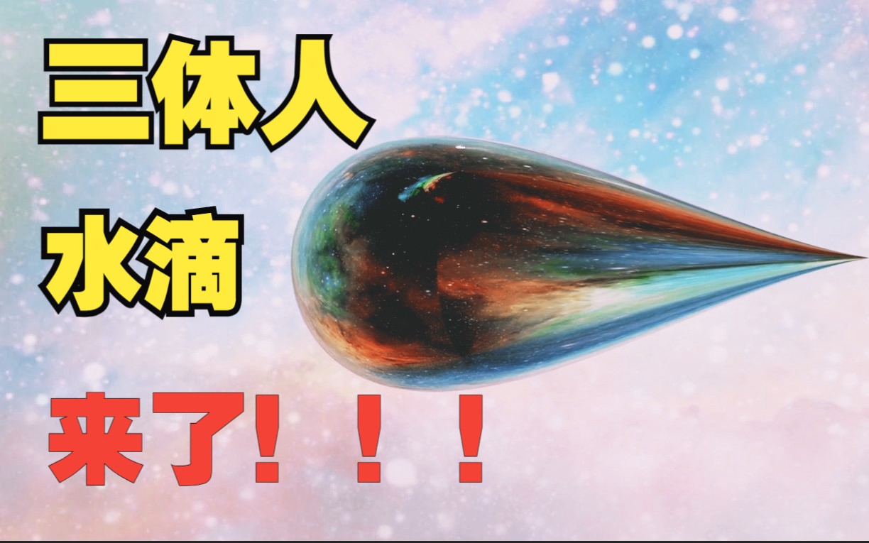 三体人发射的水滴光临地球啦!原创歌曲《漫延》哔哩哔哩bilibili