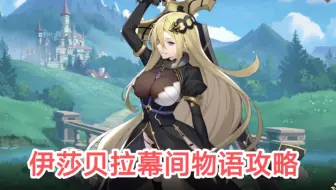 【伊甸园的骄傲】伊莎贝拉SSR【幕间物语攻略】