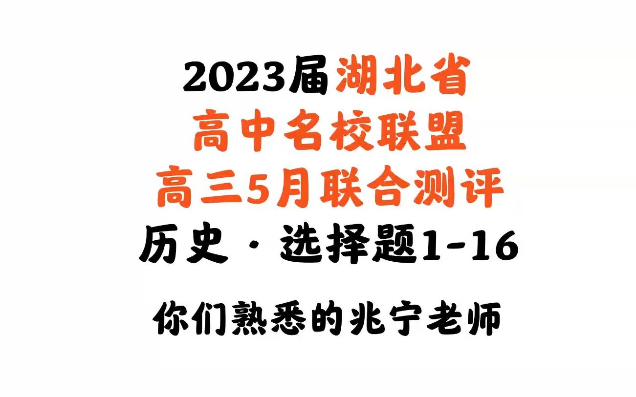 【高中历史】2023届湖北省高中名校联盟5月联合测评ⷩ€‰择题116哔哩哔哩bilibili