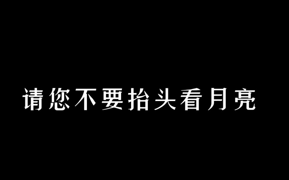 [图]“不要抬头看月亮”---月亮警告