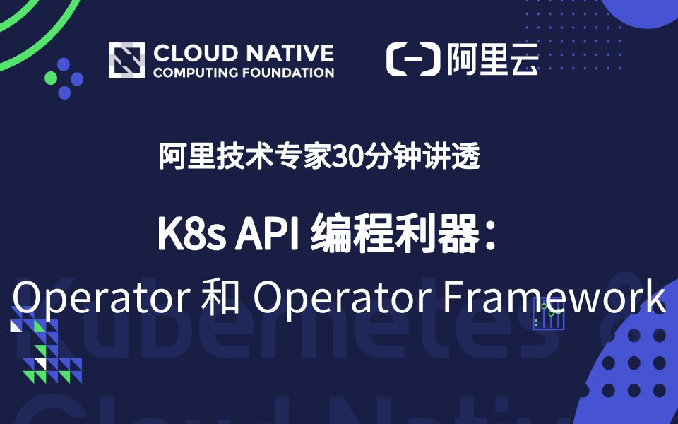 阿里技术大牛 30 分钟讲透 Kubernetes : API 编程利器  Operator 和 Operator Framework哔哩哔哩bilibili