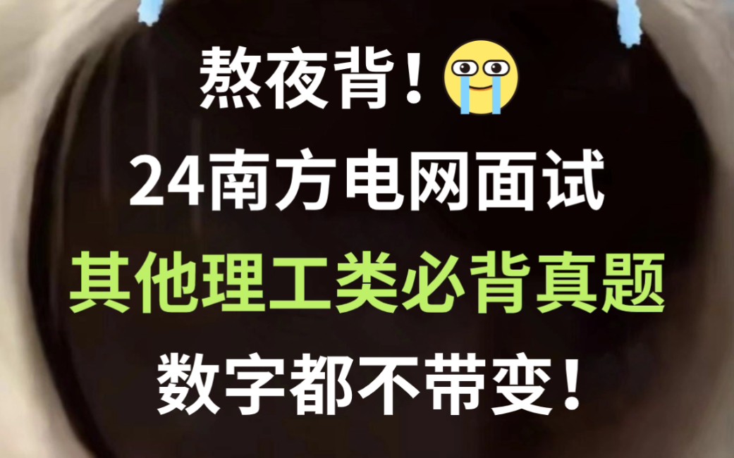 【24南网电网秋招面试】其他理工类必背真题已出!听完考官问一题秒一题!一次通关冲冲冲!你就是黑马!2024中国南方电网有限责任公司招聘面试真题...