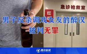 Video herunterladen: 河北一女子被醉汉搭讪调戏，男友愤起制止将其“反杀”致死，法院：无罪