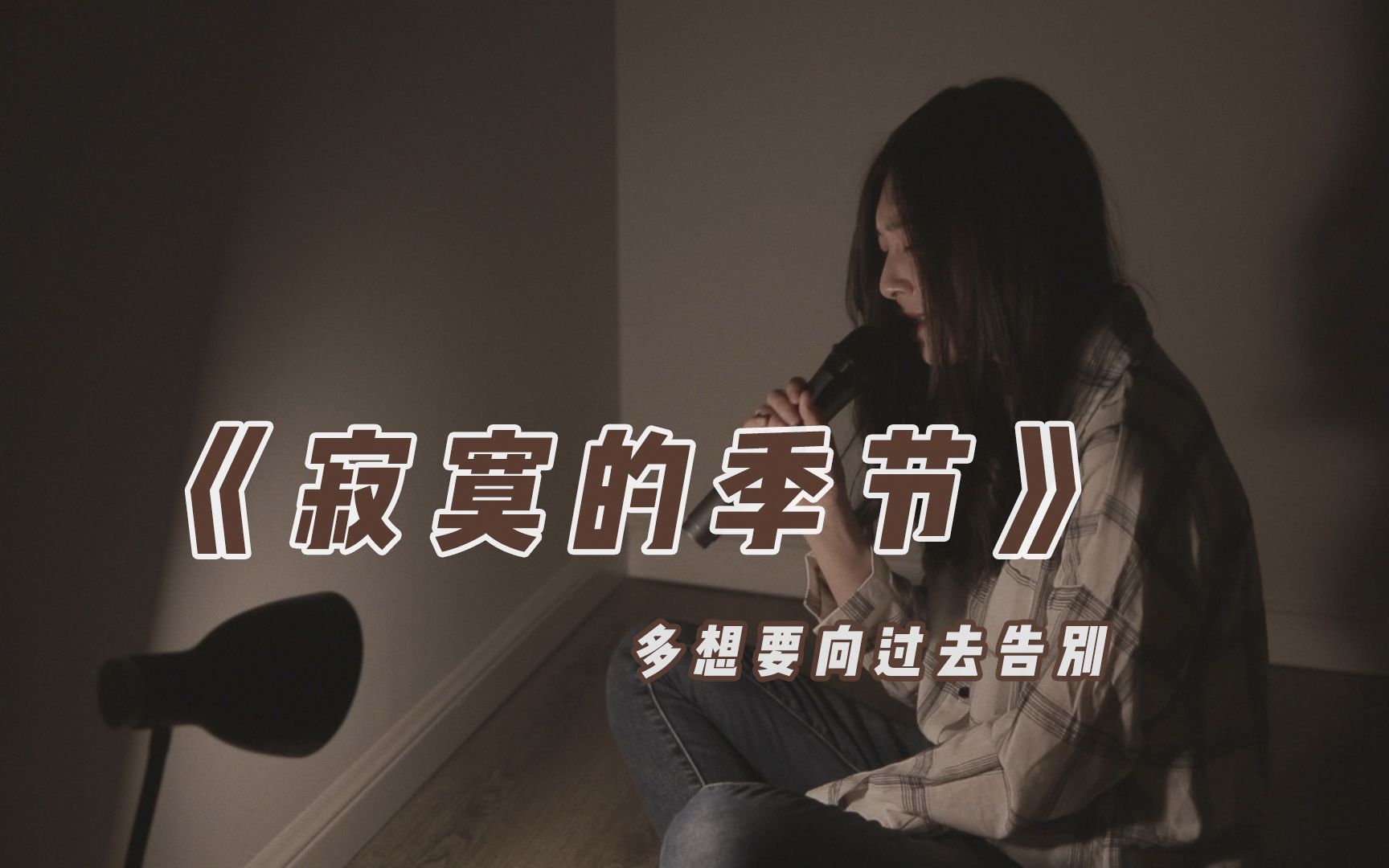 [图]想向过去告别，却少一点坚决.. 丨《寂寞的季节》cover 陶喆