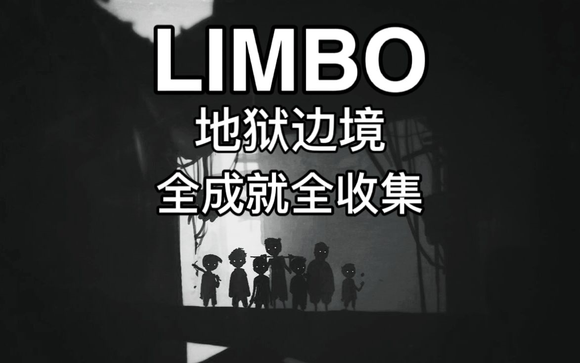 [图]【郦某某】地狱边境（LIMBO） 全成就 全收集 全流程解说攻略