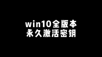 Download Video: win10全版本永久激活密钥，你一定用得上