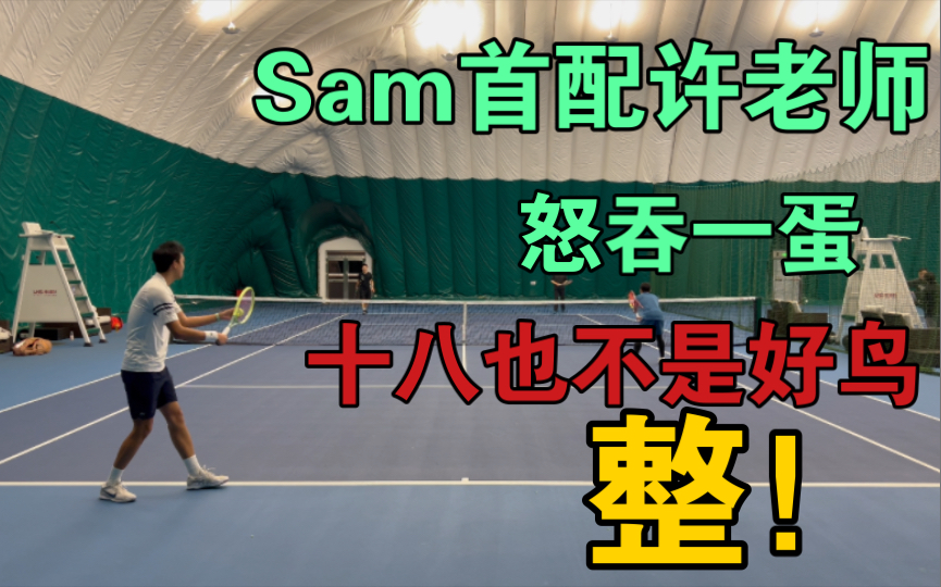 国网之许旸来了E刘师佑&十八6:1(0)许旸&Sam哔哩哔哩bilibili