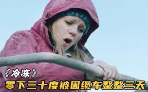 美女被困-30°缆车整整三天，渴了吃冰，尿只能拉裤子上结成冰块，美剧《冷冻》