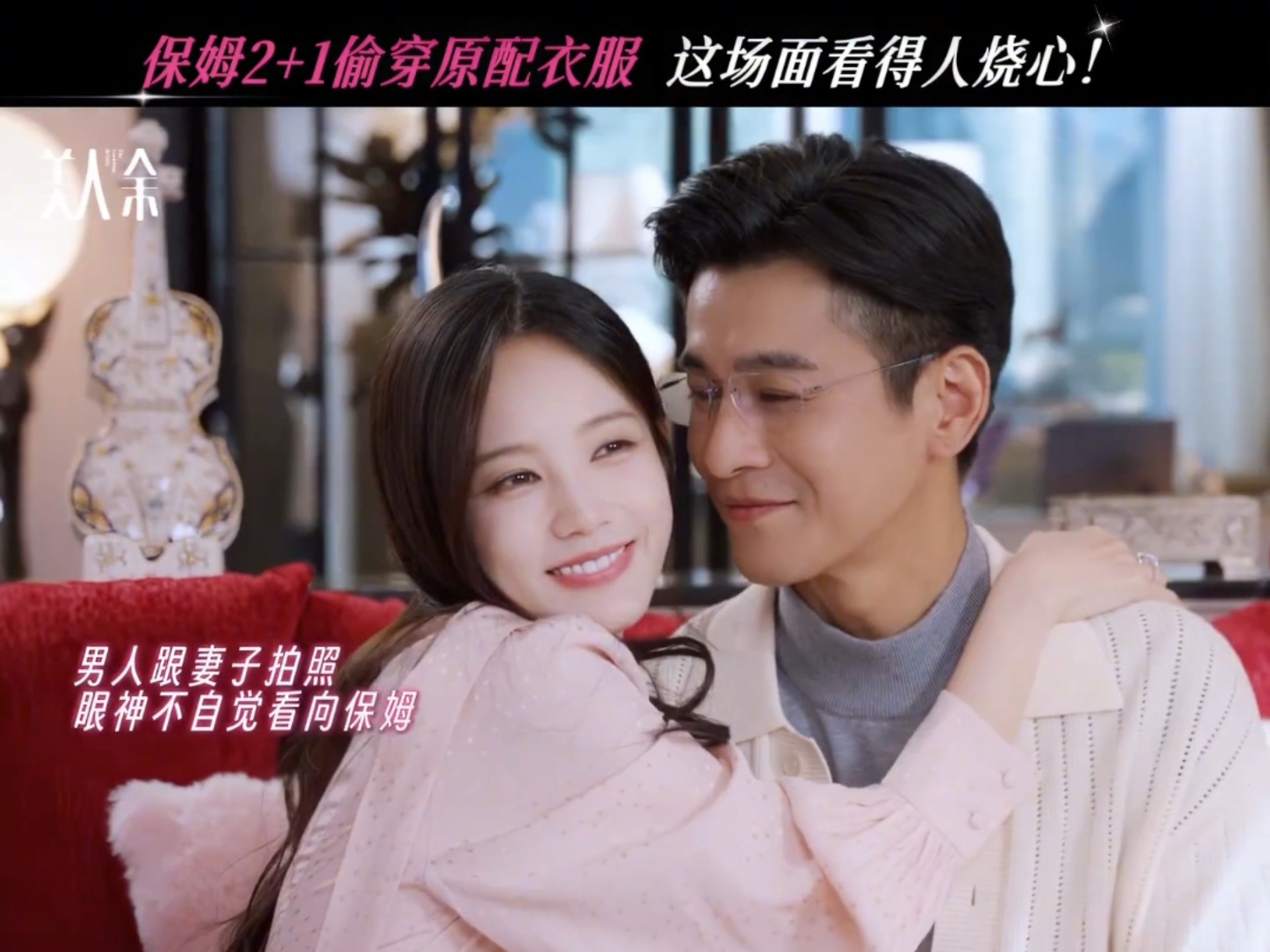 老公的小四居然偷穿女主的衣服，看到最后真绷不住了 美人余 李一桐 常华森