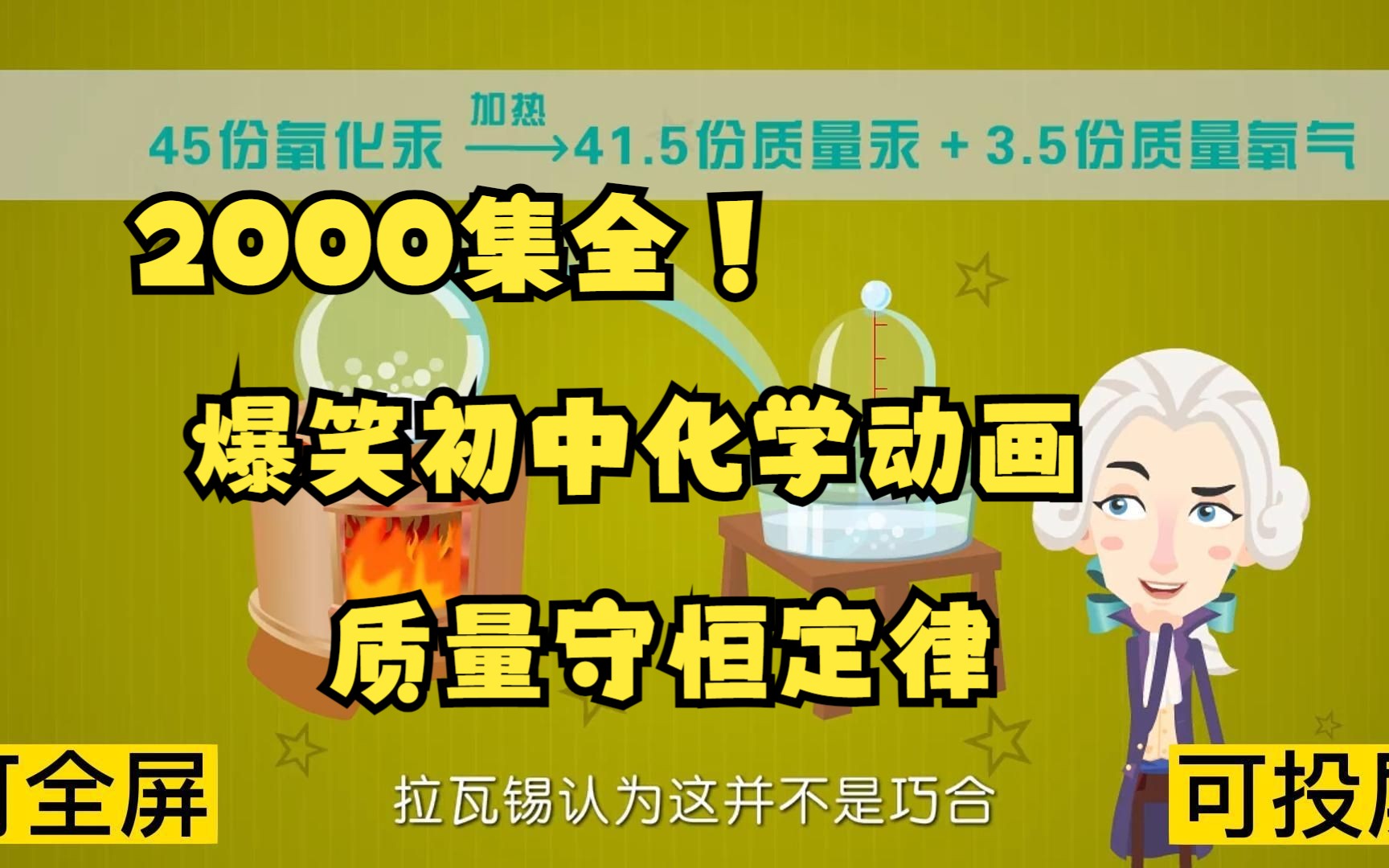 [图]2000集全可分享 爆笑初中化学动画 质量守恒定律 初中化学轻松学