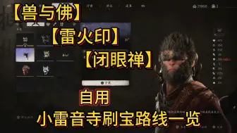 Download Video: 【黑神话】小雷音寺刷珍玩快速路线之【兽与佛】【雷火印】【闭眼禅】一览