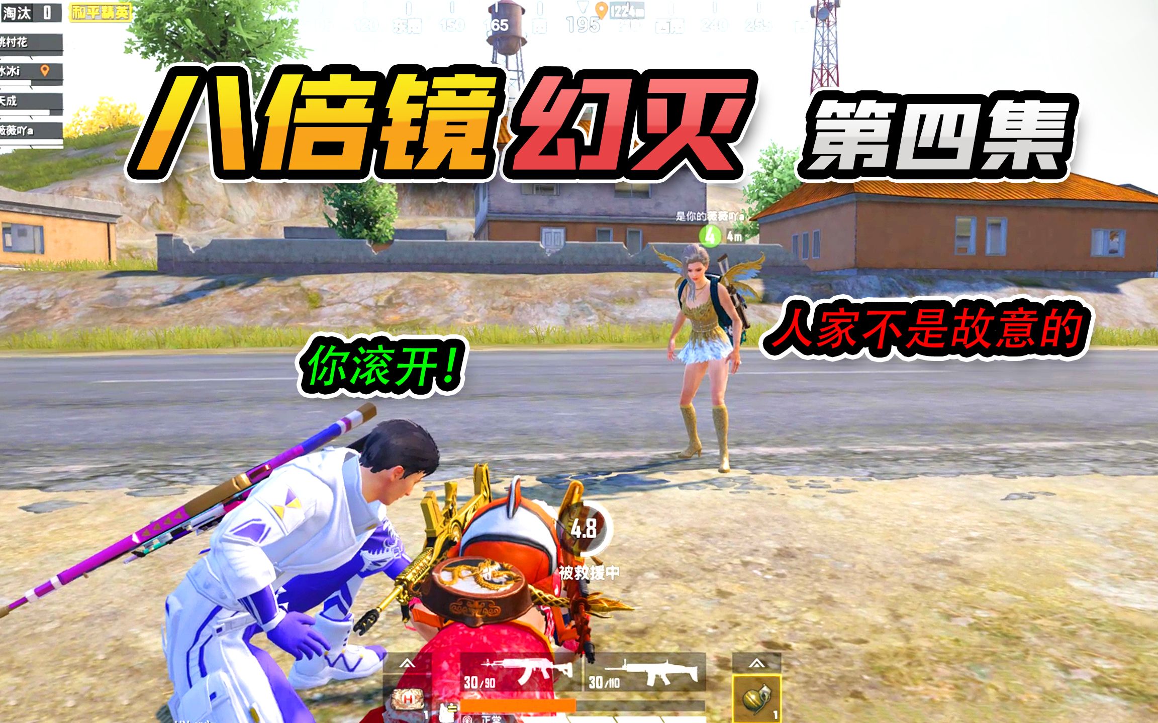 八倍镜幻灭4绿茶女为争风吃醋竟然炸队友惨遭小哥哥厌恶