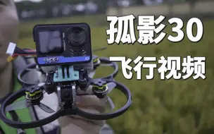 Télécharger la video: 今天飞孤影30炸机了！GEPRC格普Cinebot孤影30完整飞行视频来啦