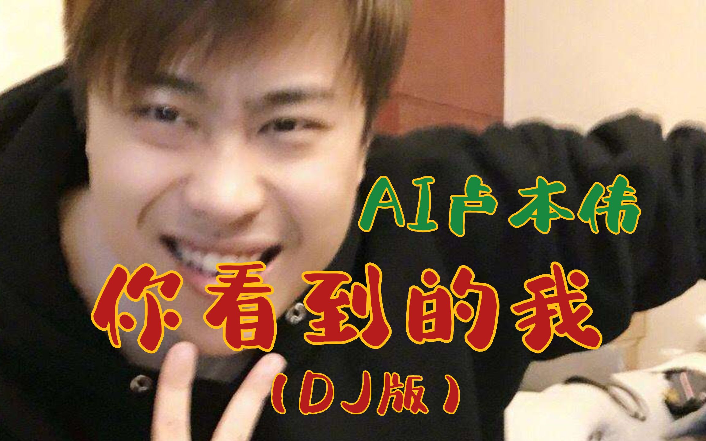 [图]【AI卢本伟】你看到的我 (DJ版)