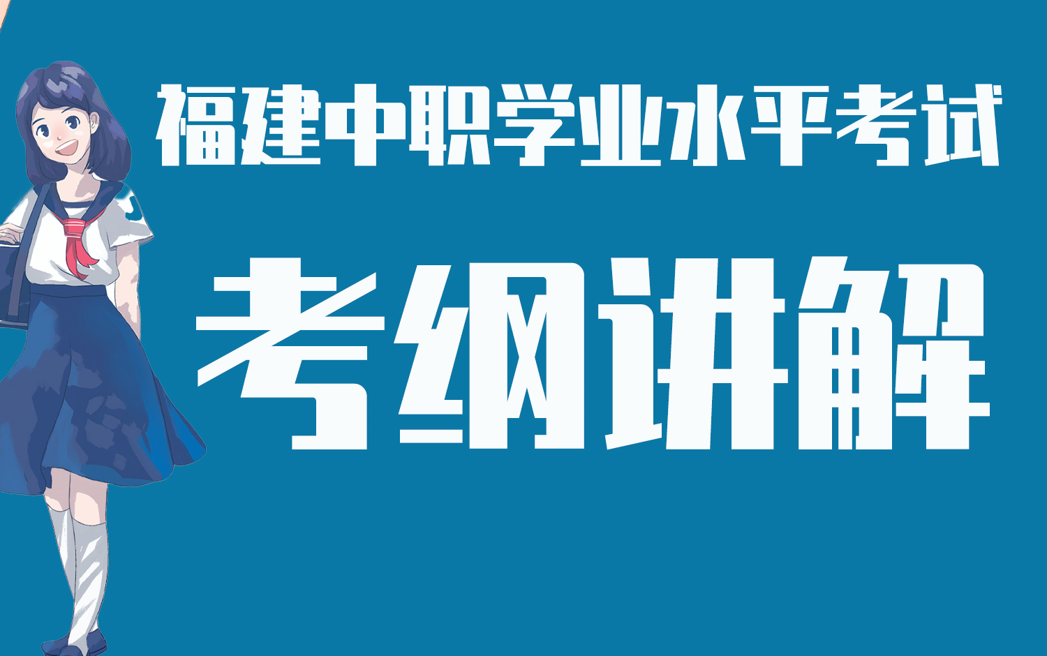 学业水平考试《各科考纲》讲解,(持续更新~)哔哩哔哩bilibili