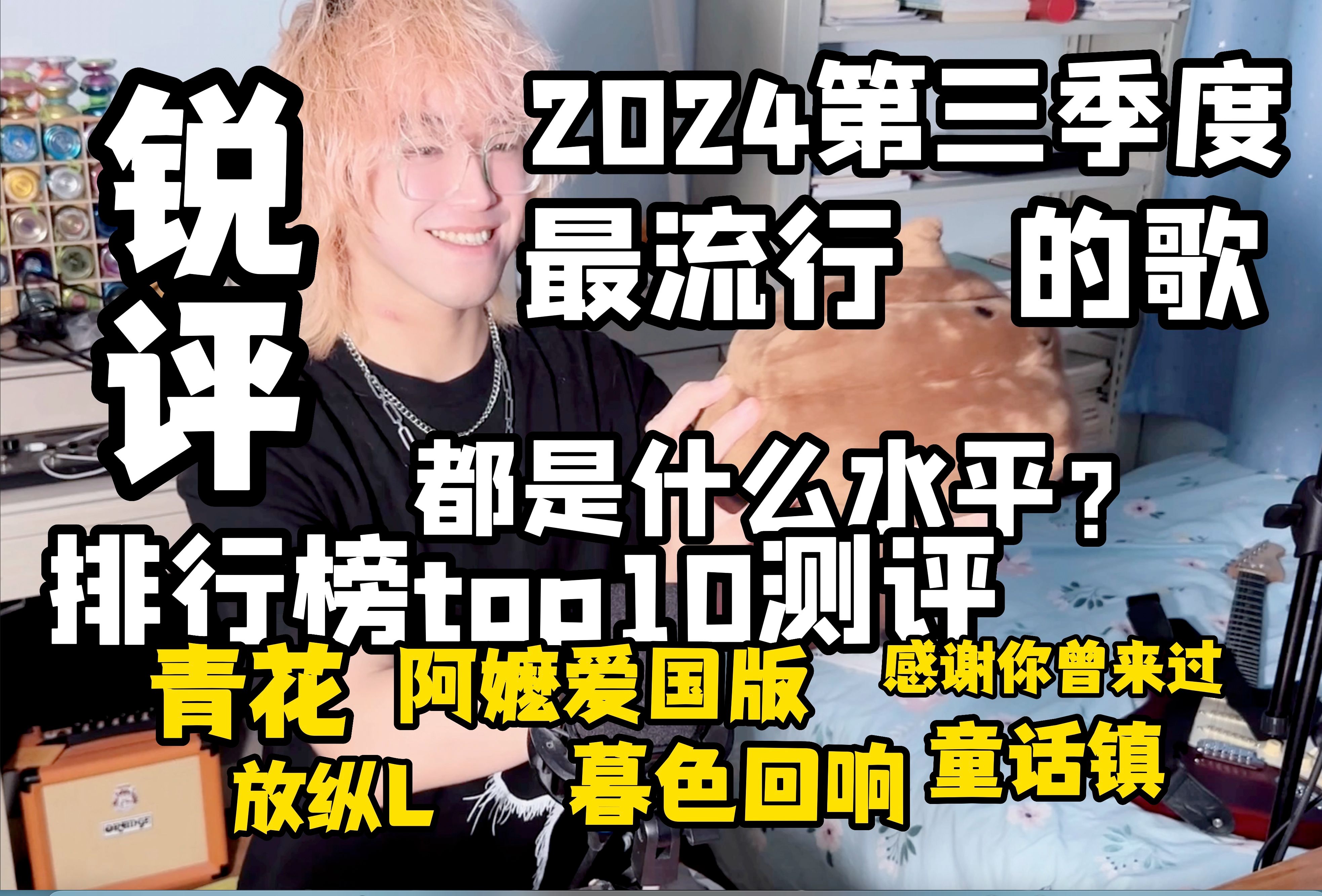 【锐评】排行榜测评!现在最流行的歌都是什么水平?【2024第三季度音乐观察】哔哩哔哩bilibili