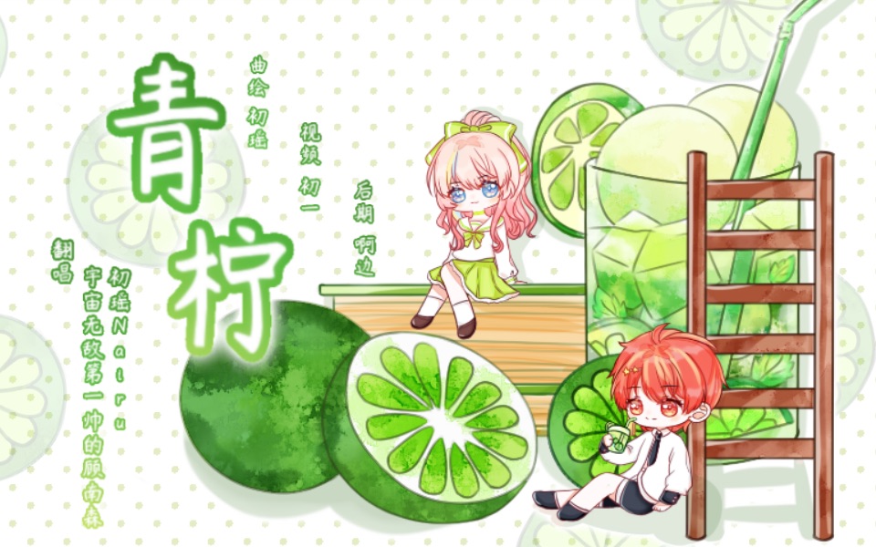 [图]「夏末·七夕」限定曲目『小少女x小少年』《青柠》.清凉一夏，是甜甜的味道！