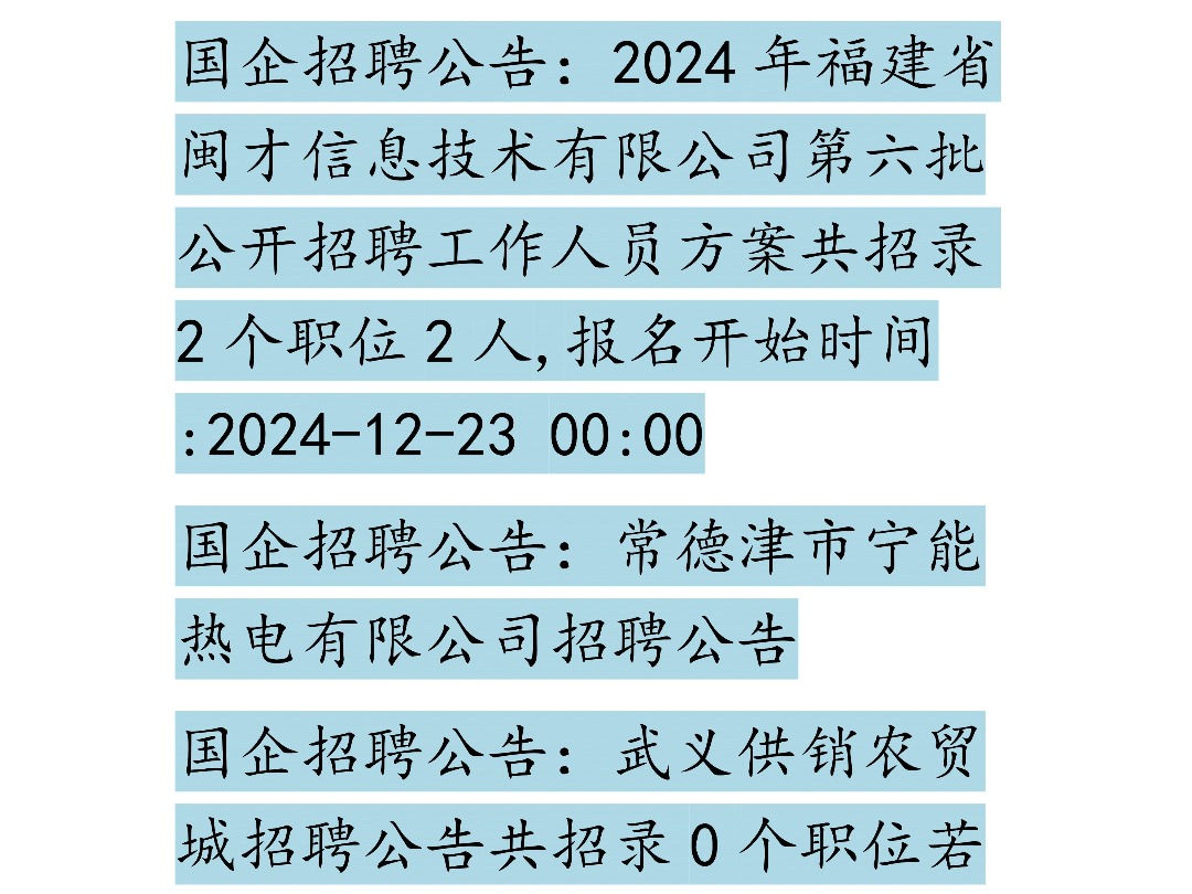 12月24日国企招聘信息汇总哔哩哔哩bilibili