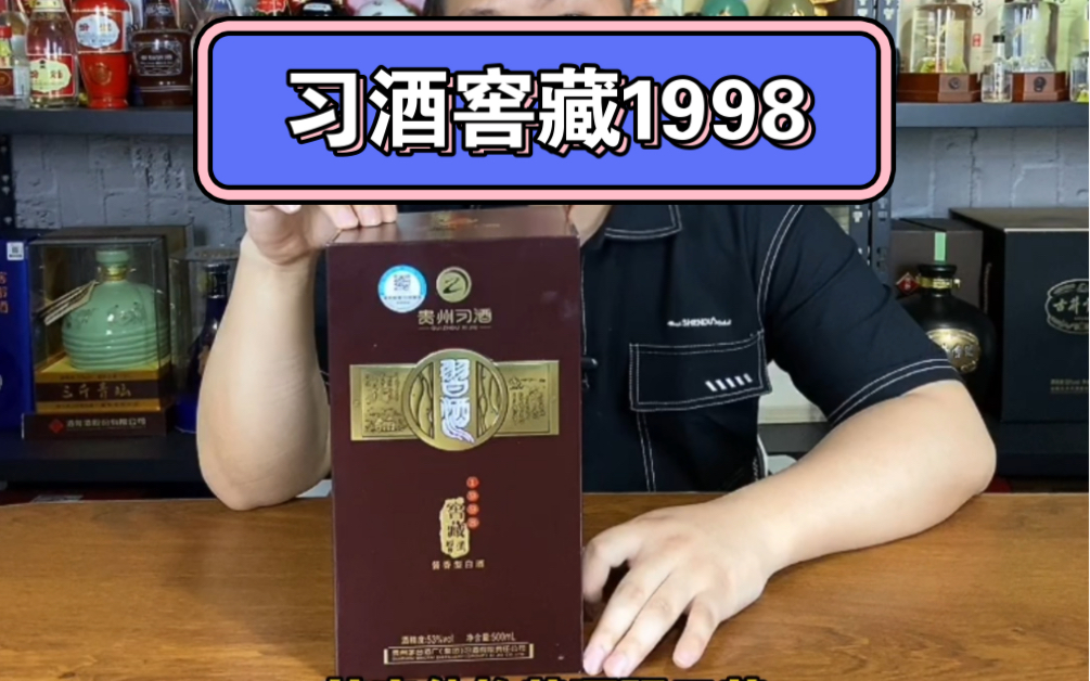 习酒窖藏1998品评哔哩哔哩bilibili